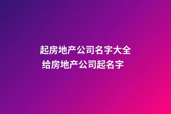 起房地产公司名字大全 给房地产公司起名字
